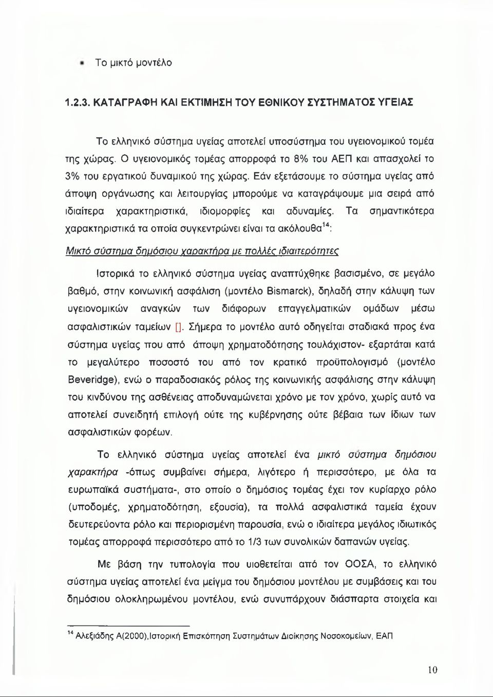 Εάν εξετάσουμε το σύστημα υγείας από άποψη οργάνωσης και λειτουργίας μπορούμε να καταγράψουμε μια σειρά από ιδιαίτερα χαρακτηριστικά, ιδιομορφίες και αδυναμίες.