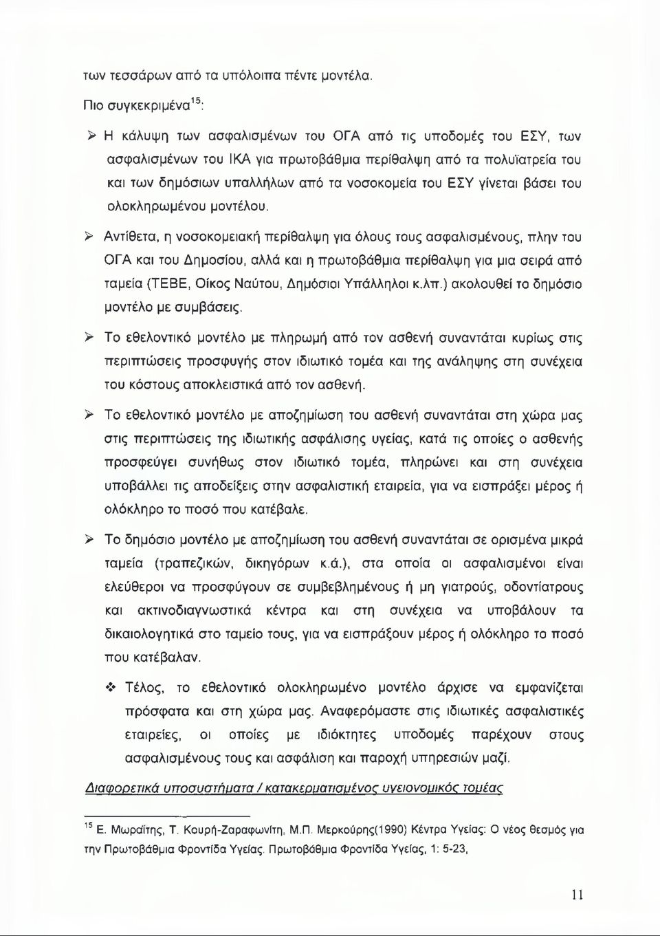 νοσοκομεία του ΕΣΥ γίνεται βάσει του ολοκληρωμένου μοντέλου.