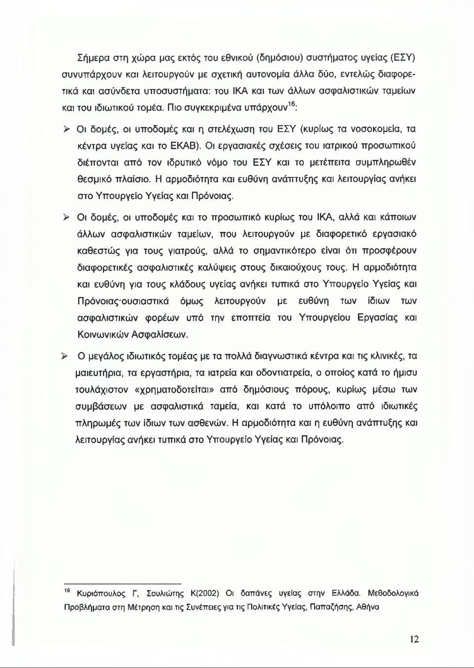 Οι εργασιακές σχέσεις του ιατρικού προσωπικού διέπονται από τον ιδρυτικό νόμο του ΕΣΥ και το μετέπειτα συμπληρωθέν θεσμικό πλαίσιο.