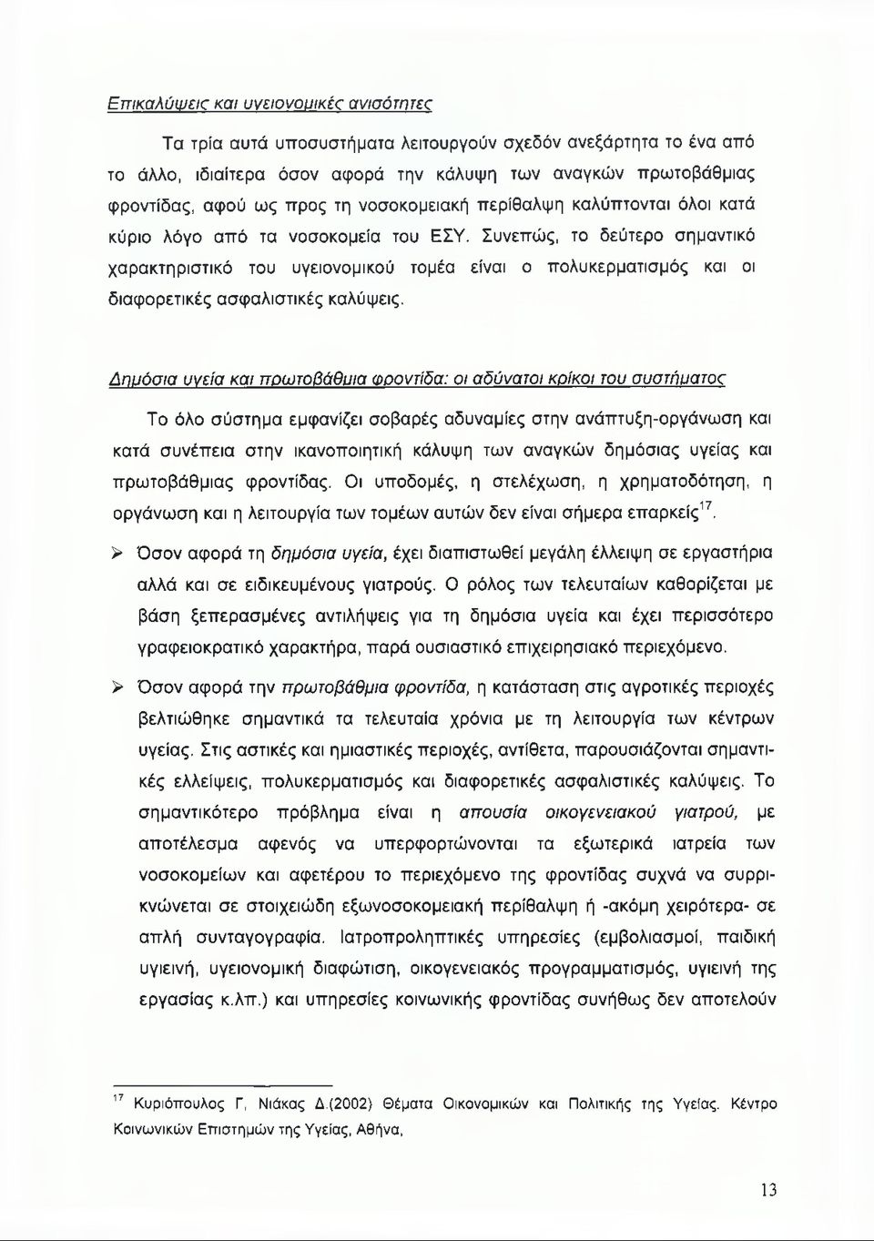 Συνεπώς, το δεύτερο σημαντικό χαρακτηριστικό του υγειονομικού τομέα είναι ο πολυκερματισμός και οι διαφορετικές ασφαλιστικές καλύψεις.