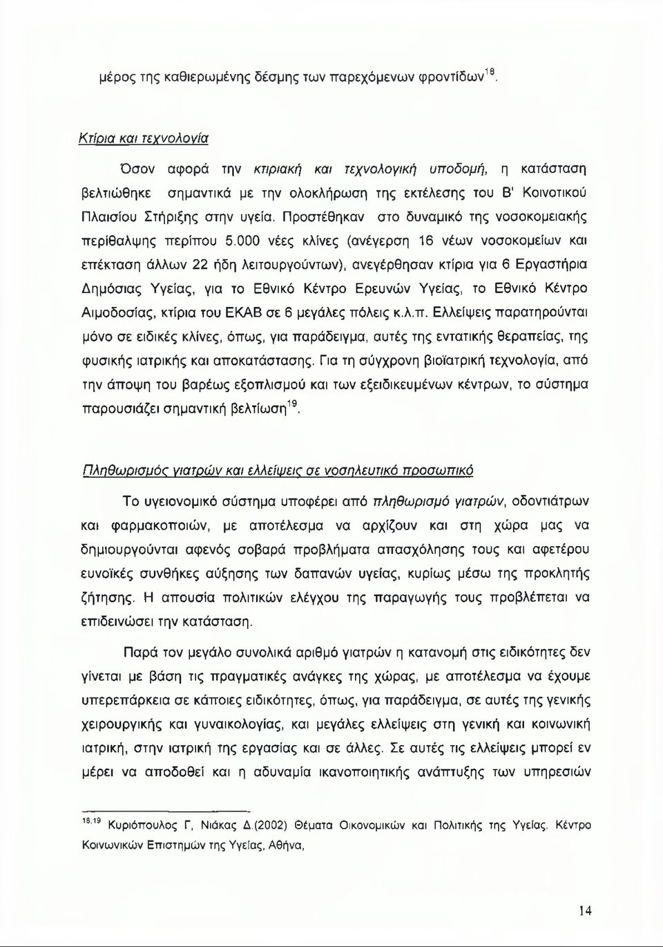 Προστέθηκαν στο δυναμικό της νοσοκομειακής περίθαλψης περίπου 5.