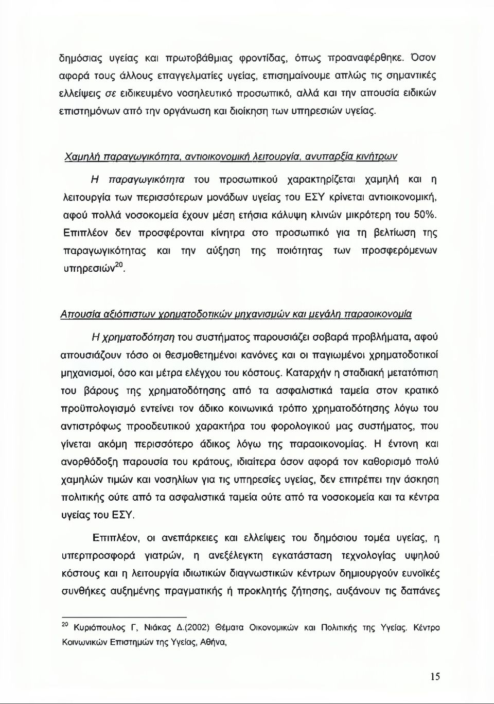 των υπηρεσιών υγείας.