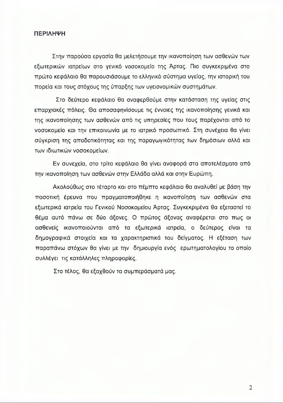 Στο δεύτερο κεφάλαιο θα αναφερθούμε στην κατάσταση της υγείας στις επαρχιακές πόλεις.