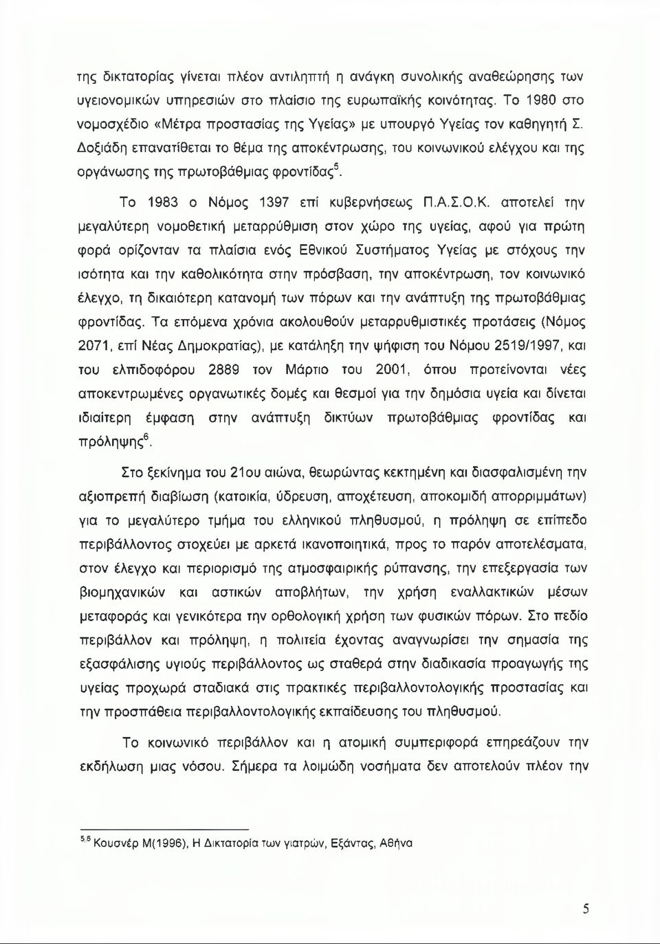 Δοξιάδη επανατίθεται το θέμα της αποκέντρωσης, του κοινωνικού ελέγχου και της οργάνωσης της πρωτοβάθμιας φροντίδας5. Το 1983 ο Νόμος 1397 επί κυβερνήσεως Π.Α.Σ.Ο.Κ.