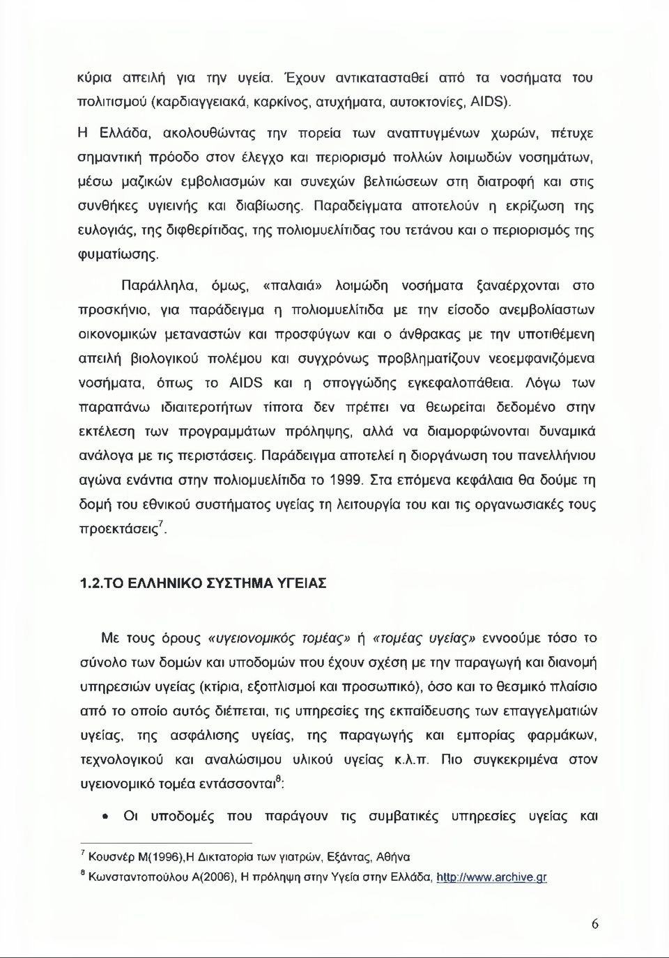 και στις συνθήκες υγιεινής και διαβίωσης. Παραδείγματα αποτελούν η εκρίζωση της ευλογιάς, της διφθερίτιδας, της πολιομυελίτιδας του τετάνου και ο περιορισμός της φυματίωσης.