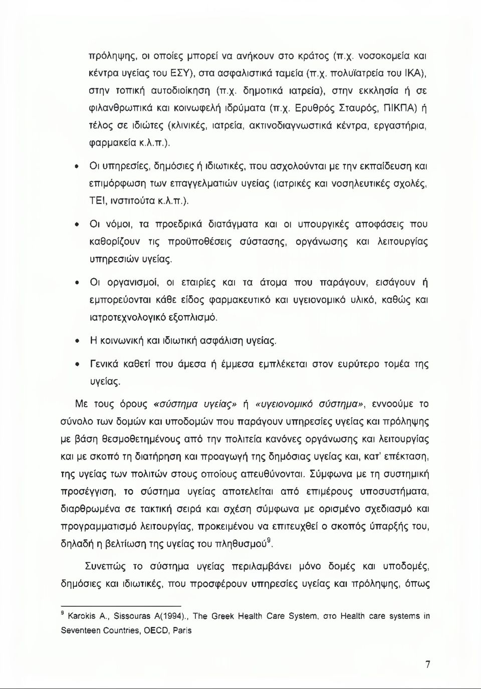 λ.π.). Οι νόμοι, τα προεδρικά διατάγματα και οι υπουργικές αποφάσεις που καθορίζουν τις προϋποθέσεις σύστασης, οργάνωσης και λειτουργίας υπηρεσιών υγείας.