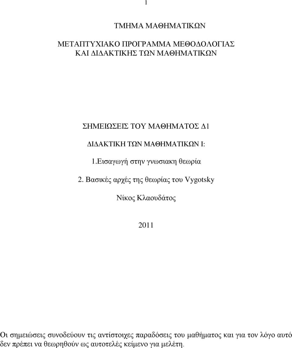 Βαζηθέο αξρέο ηεο ζεσξίαο ηνπ Vygotsky Νίθνο Κιανπδάηνο 2011 Οη ζεκεηώζεηο ζπλνδεύνπλ ηηο