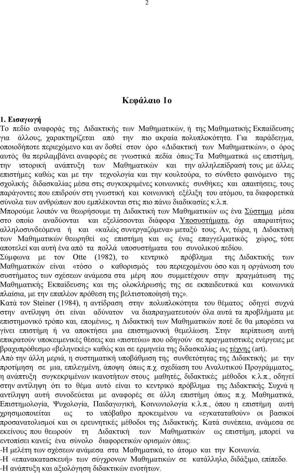 αλάπηπμε ησλ Μαζεκαηηθώλ θαη ηελ αιιειεπίδξαζή ηνπο κε άιιεο επηζηήκεο θαζώο θαη κε ηελ ηερλνινγία θαη ηελ θνπιηνύξα, ην ζύλζεην θαηλόκελν ηεο ζρνιηθήο δηδαζθαιίαο κέζα ζηηο ζπγθεθξηκέλεο θνηλσληθέο