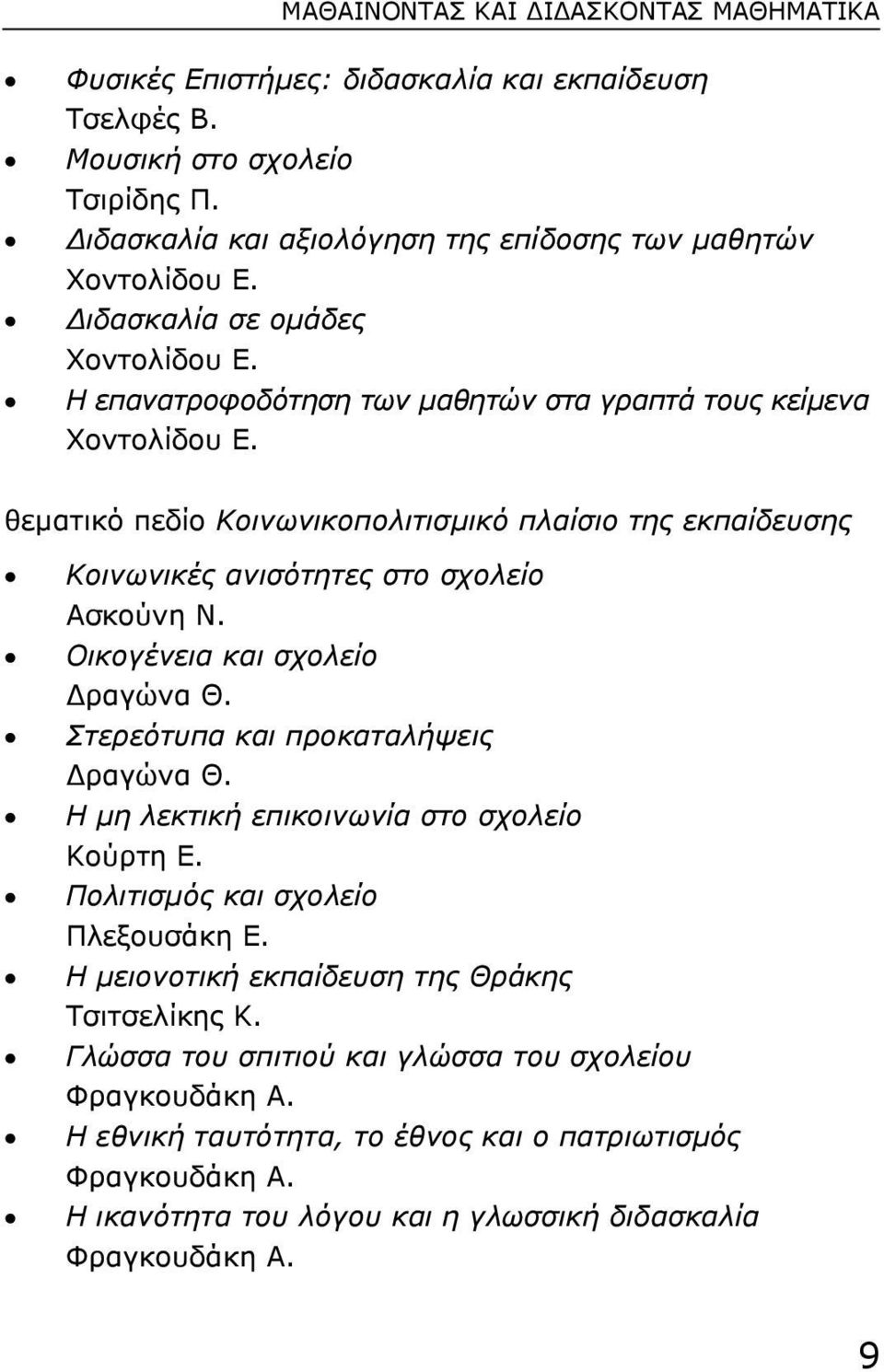 θεµατικό πεδίο Κοινωνικοπολιτισµικό πλαίσιο της εκπαίδευσης Κοινωνικές ανισότητες στο σχολείο Ασκούνη Ν. Οικογένεια και σχολείο ραγώνα Θ. Στερεότυπα και προκαταλήψεις ραγώνα Θ.