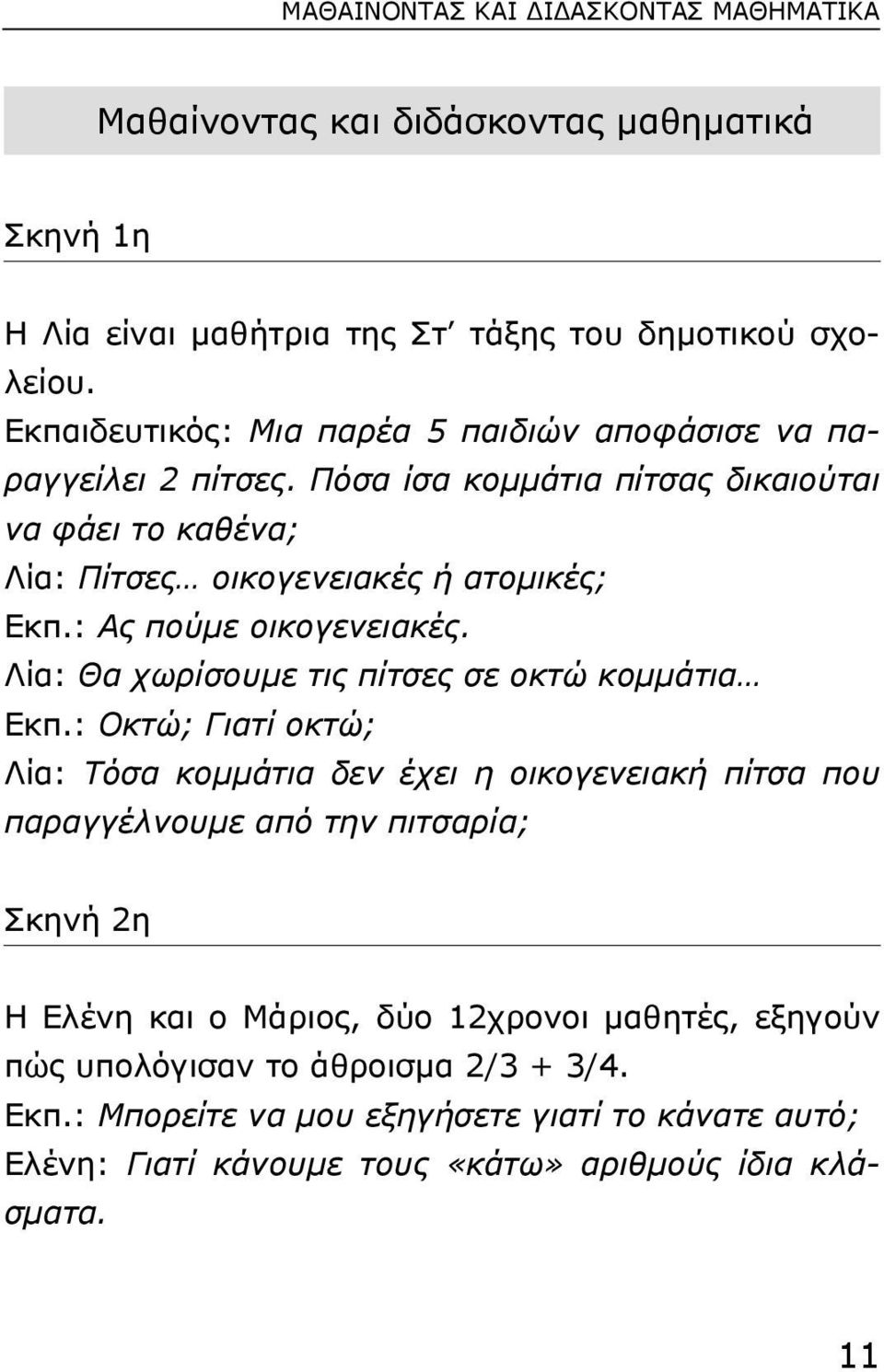 : Ας πούµε οικογενειακές. Λία: Θα χωρίσουµε τις πίτσες σε οκτώ κοµµάτια Εκπ.
