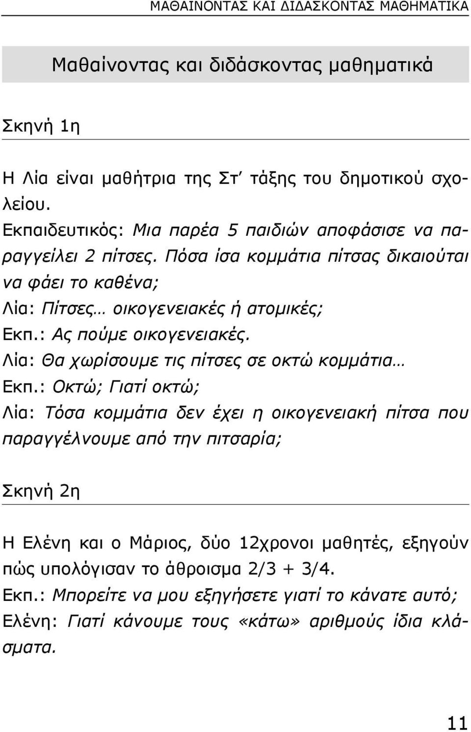 : Ας πούµε οικογενειακές. Λία: Θα χωρίσουµε τις πίτσες σε οκτώ κοµµάτια Εκπ.