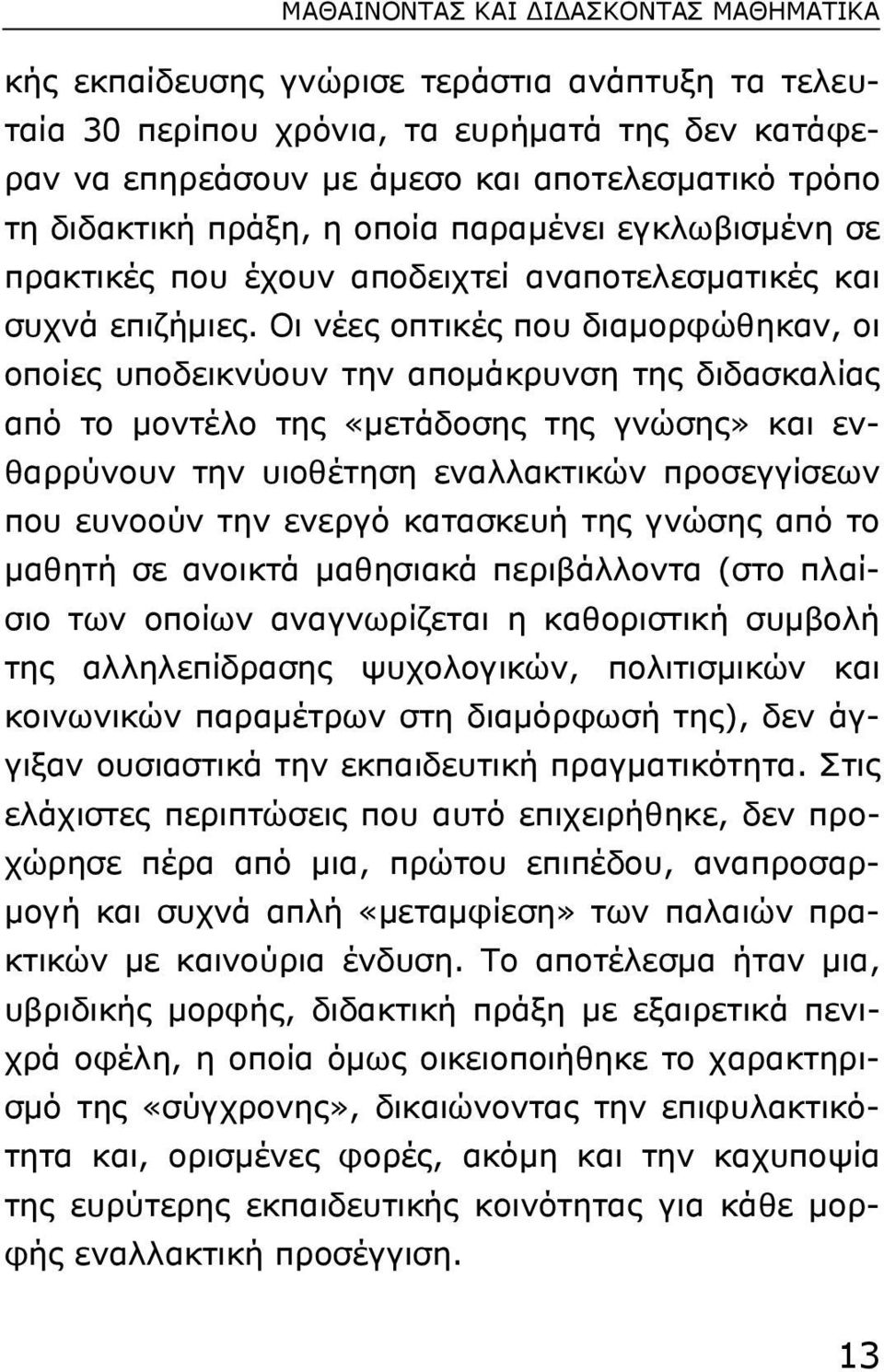 Οι νέες οπτικές που διαµορφώθηκαν, οι οποίες υποδεικνύουν την αποµάκρυνση της διδασκαλίας από το µοντέλο της «µετάδοσης της γνώσης» και ενθαρρύνουν την υιοθέτηση εναλλακτικών προσεγγίσεων που ευνοούν