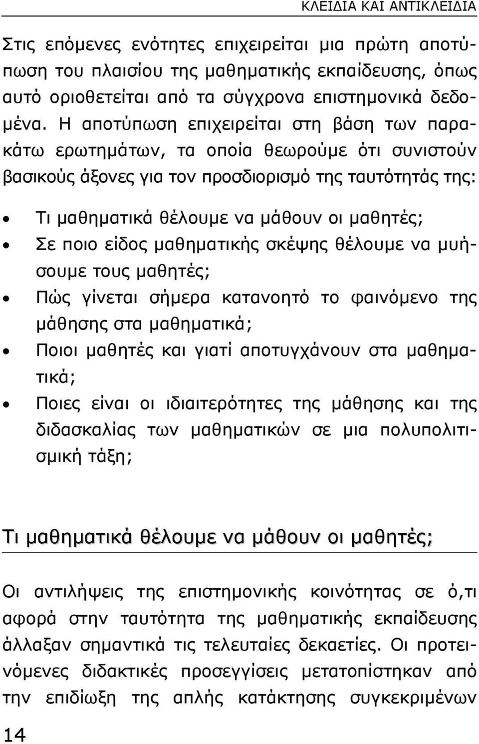 είδος µαθηµατικής σκέψης θέλουµε να µυήσουµε τους µαθητές; Πώς γίνεται σήµερα κατανοητό το φαινόµενο της µάθησης στα µαθηµατικά; Ποιοι µαθητές και γιατί αποτυγχάνουν στα µαθηµατικά; Ποιες είναι οι