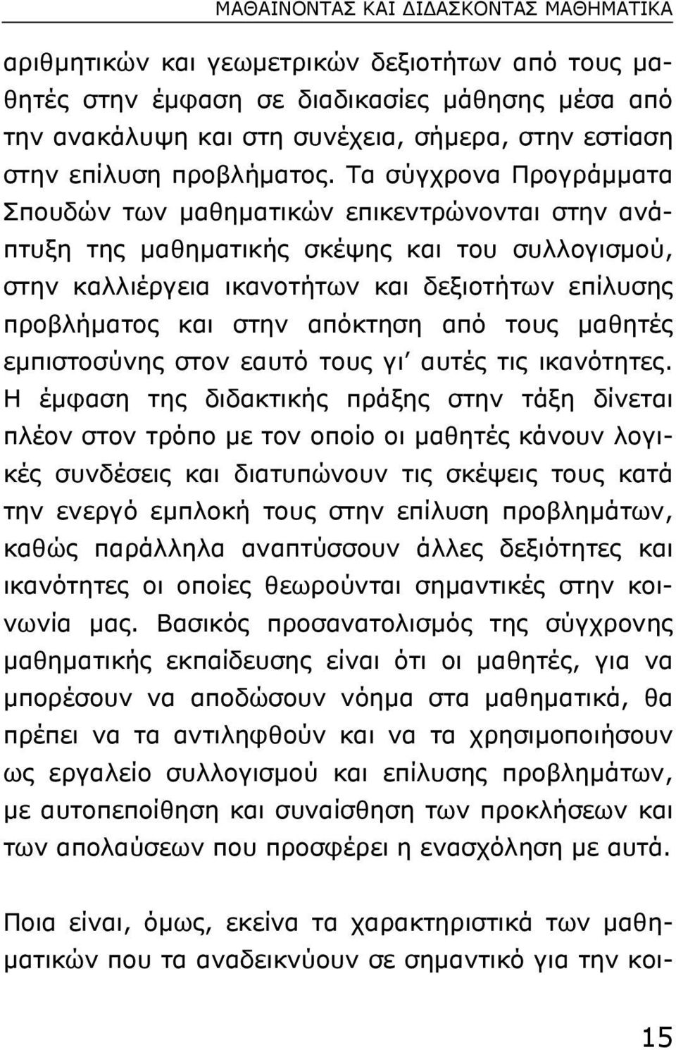 Τα σύγχρονα Προγράµµατα Σπουδών των µαθηµατικών επικεντρώνονται στην ανάπτυξη της µαθηµατικής σκέψης και του συλλογισµού, στην καλλιέργεια ικανοτήτων και δεξιοτήτων επίλυσης προβλήµατος και στην