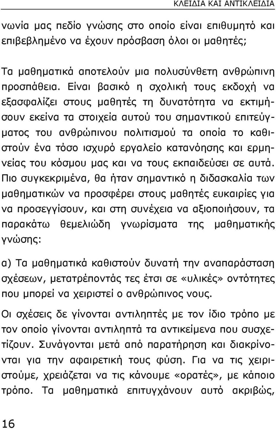 τόσο ισχυρό εργαλείο κατανόησης και ερµηνείας του κόσµου µας και να τους εκπαιδεύσει σε αυτά.