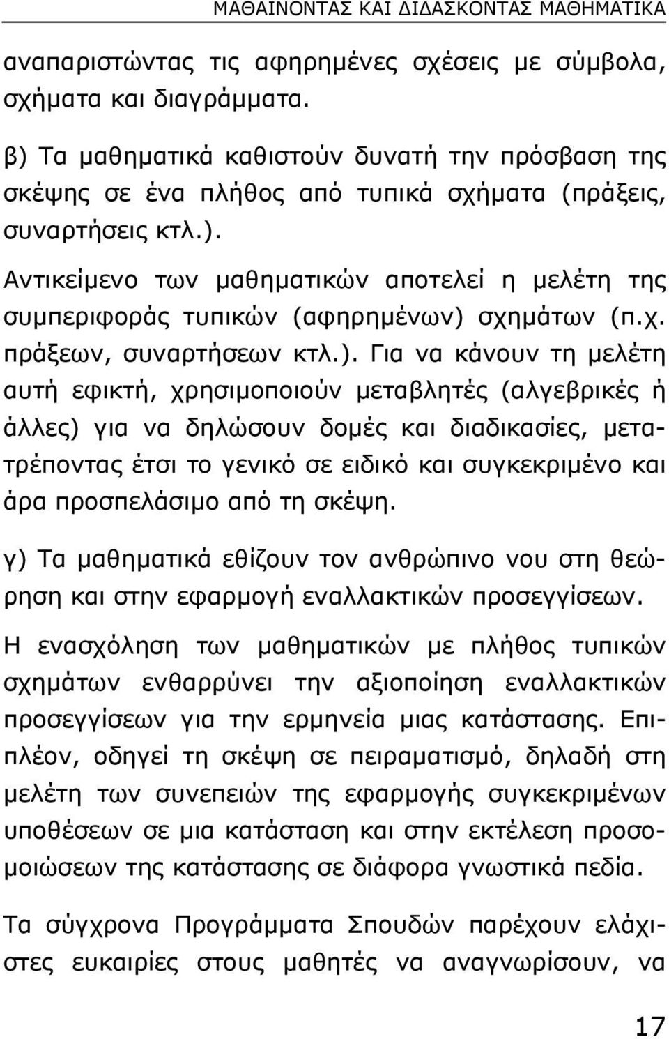 χ. πράξεων, συναρτήσεων κτλ.).