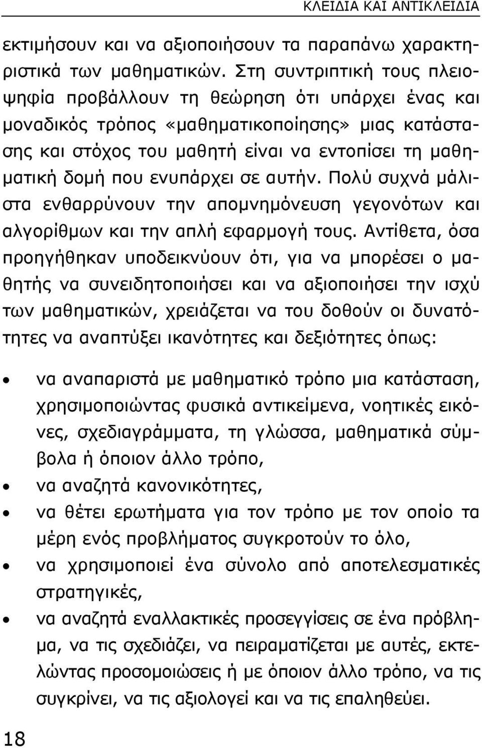 ενυπάρχει σε αυτήν. Πολύ συχνά µάλιστα ενθαρρύνουν την αποµνηµόνευση γεγονότων και αλγορίθµων και την απλή εφαρµογή τους.