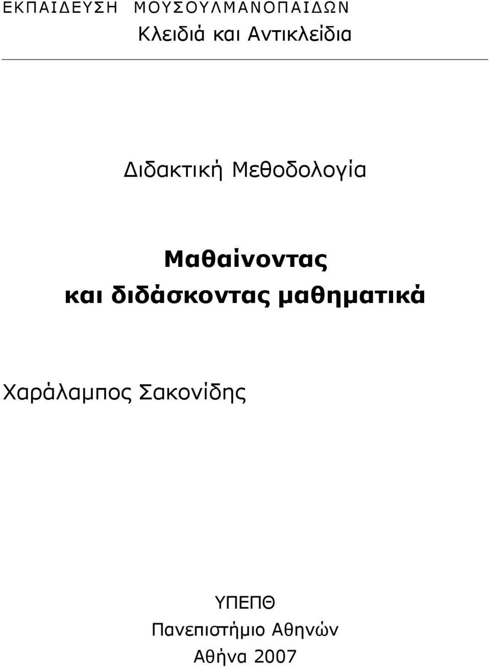 Μαθαίνοντας και διδάσκοντας µαθηµατικά