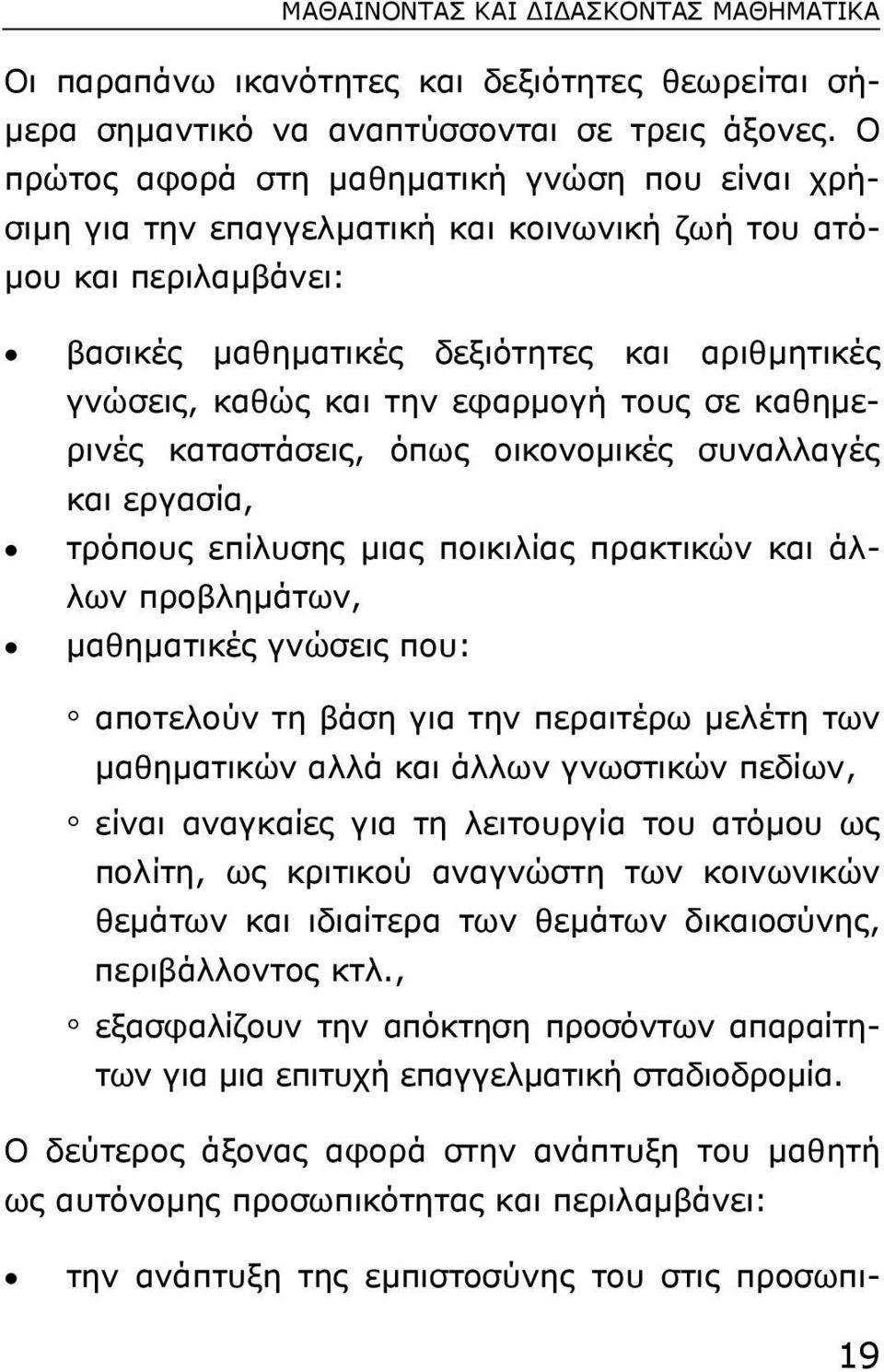 εφαρµογή τους σε καθηµερινές καταστάσεις, όπως οικονοµικές συναλλαγές και εργασία, τρόπους επίλυσης µιας ποικιλίας πρακτικών και άλλων προβληµάτων, µαθηµατικές γνώσεις που: αποτελούν τη βάση για την