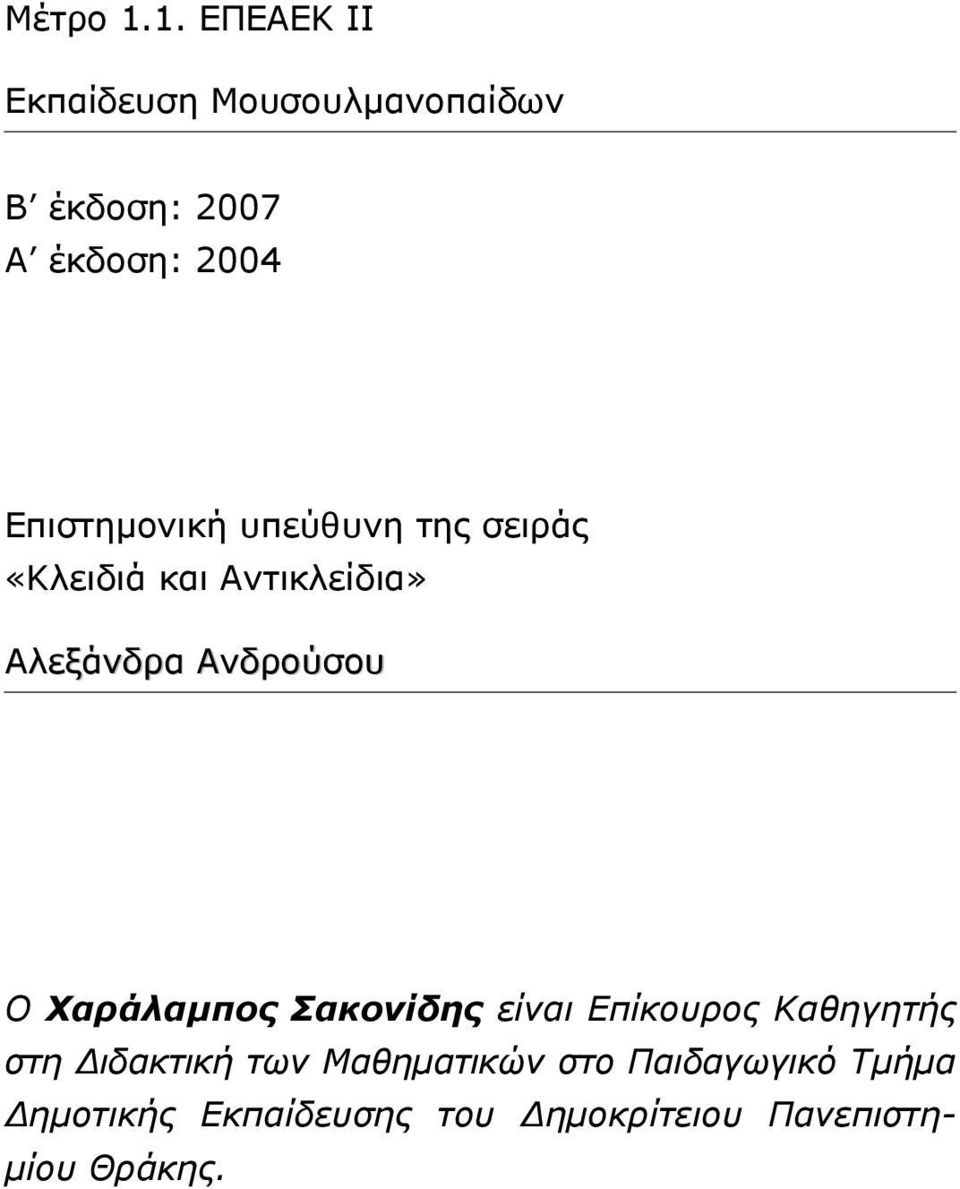 Επιστηµονική υπεύθυνη της σειράς «Κλειδιά και Αντικλείδια» Αλεξάνδρα Ανδρούσου