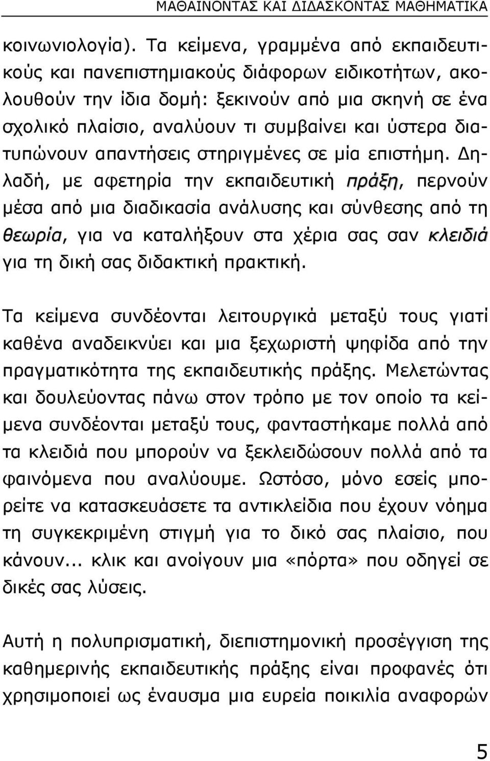 διατυπώνουν απαντήσεις στηριγµένες σε µία επιστήµη.