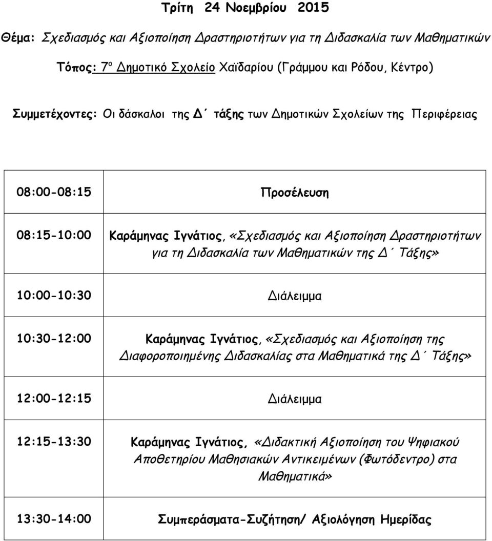 των Δημοτικών Σχολείων της Περιφέρειας για τη Διδασκαλία των