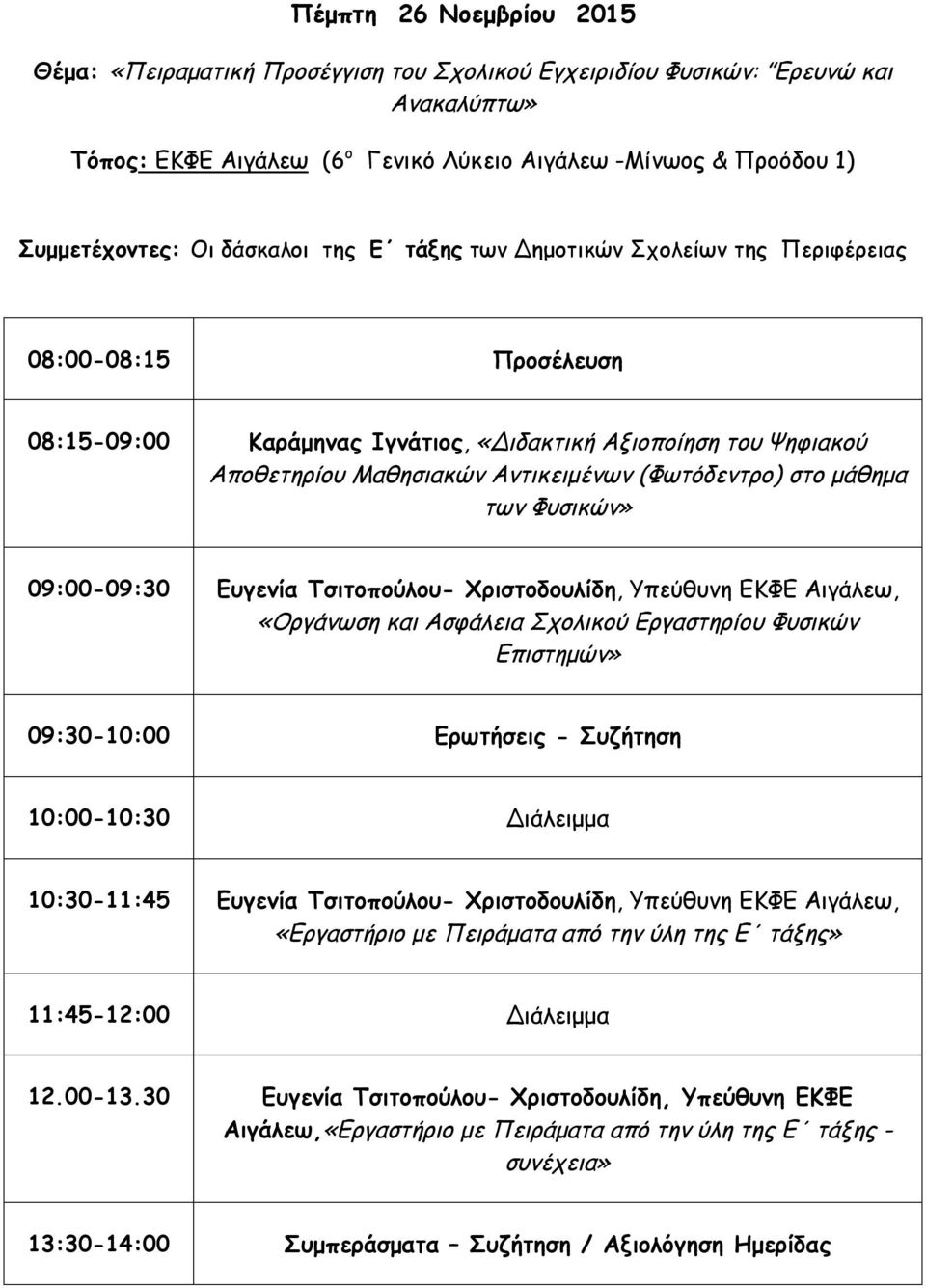 09:00-09:30 Ευγενία Τσιτοπούλου- Χριστοδουλίδη, Υπεύθυνη ΕΚΦΕ Αιγάλεω, «Οργάνωση και Ασφάλεια Σχολικού Εργαστηρίου Φυσικών Επιστημών» 09:30-10:00 Ερωτήσεις - Συζήτηση 10:30-11:45 Ευγενία Τσιτοπούλου-