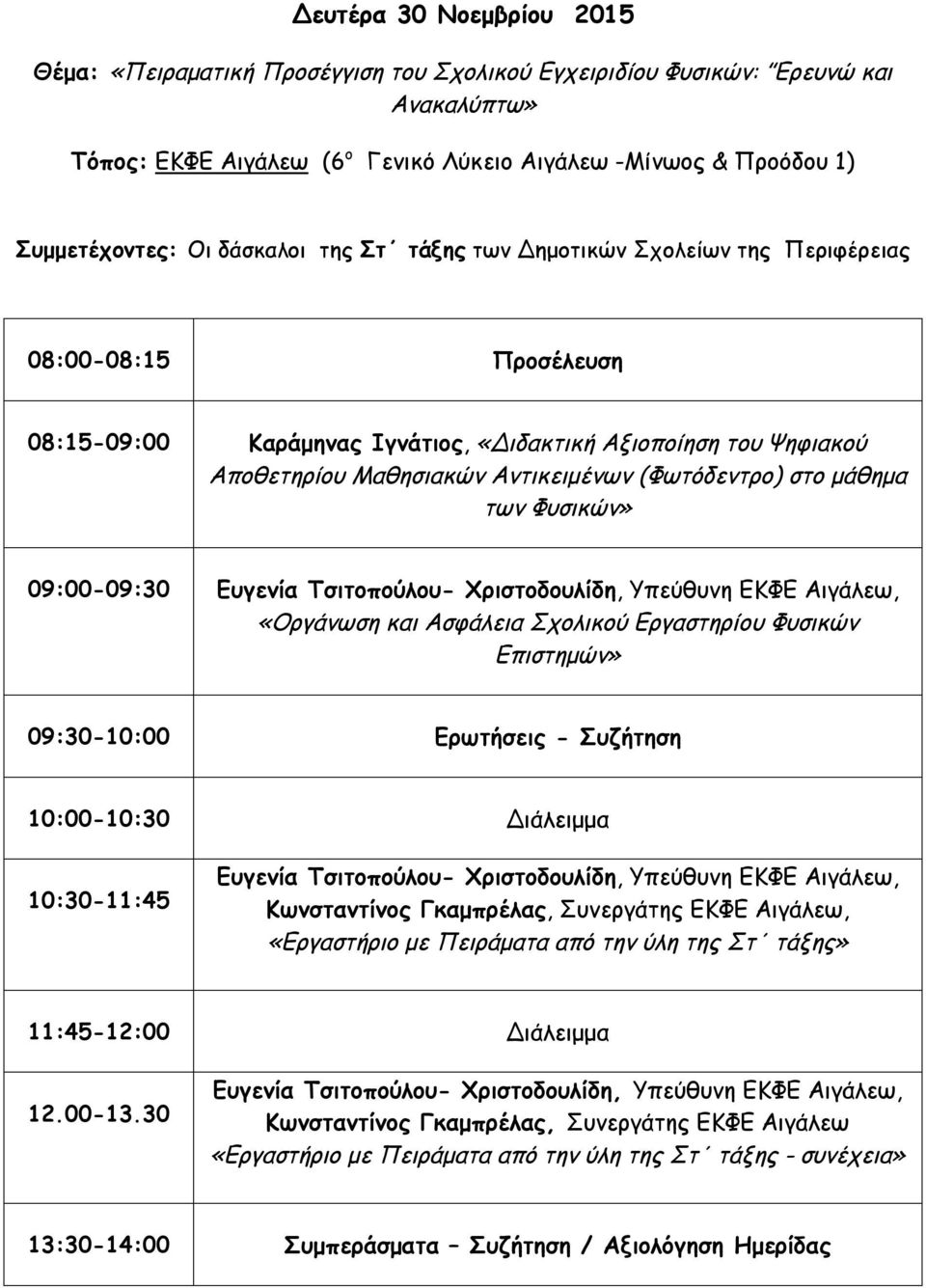 Φυσικών» 09:00-09:30 Ευγενία Τσιτοπούλου- Χριστοδουλίδη, Υπεύθυνη ΕΚΦΕ Αιγάλεω, «Οργάνωση και Ασφάλεια Σχολικού Εργαστηρίου Φυσικών Επιστημών» 09:30-10:00 Ερωτήσεις - Συζήτηση 10:30-11:45 Ευγενία