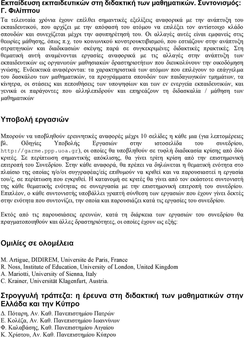 συνεχίζεται µέχρι την αφυπηρέτησή του. Οι αλλαγές αυτές είναι εµφανείς στις θεωρίες µάθησης, όπως π.χ. του κοινωνικού κονστρουκτιβισµού, που εστιάζουν στην ανάπτυξη στρατηγικών και διαδικασιών σκέψης παρά σε συγκεκριµένες διδακτικές πρακτικές.