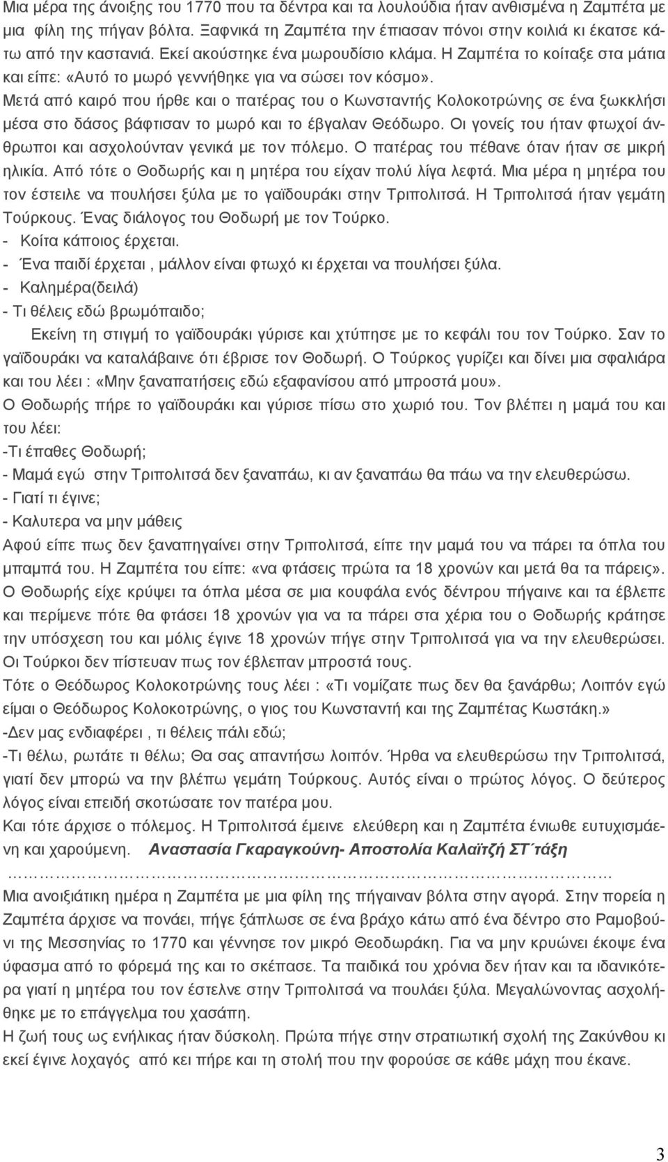 Μετά από καιρό που ήρθε και ο πατέρας του ο Κωνσταντής Κολοκοτρώνης σε ένα ξωκκλήσι µέσα στο δάσος βάφτισαν το µωρό και το έβγαλαν Θεόδωρο.