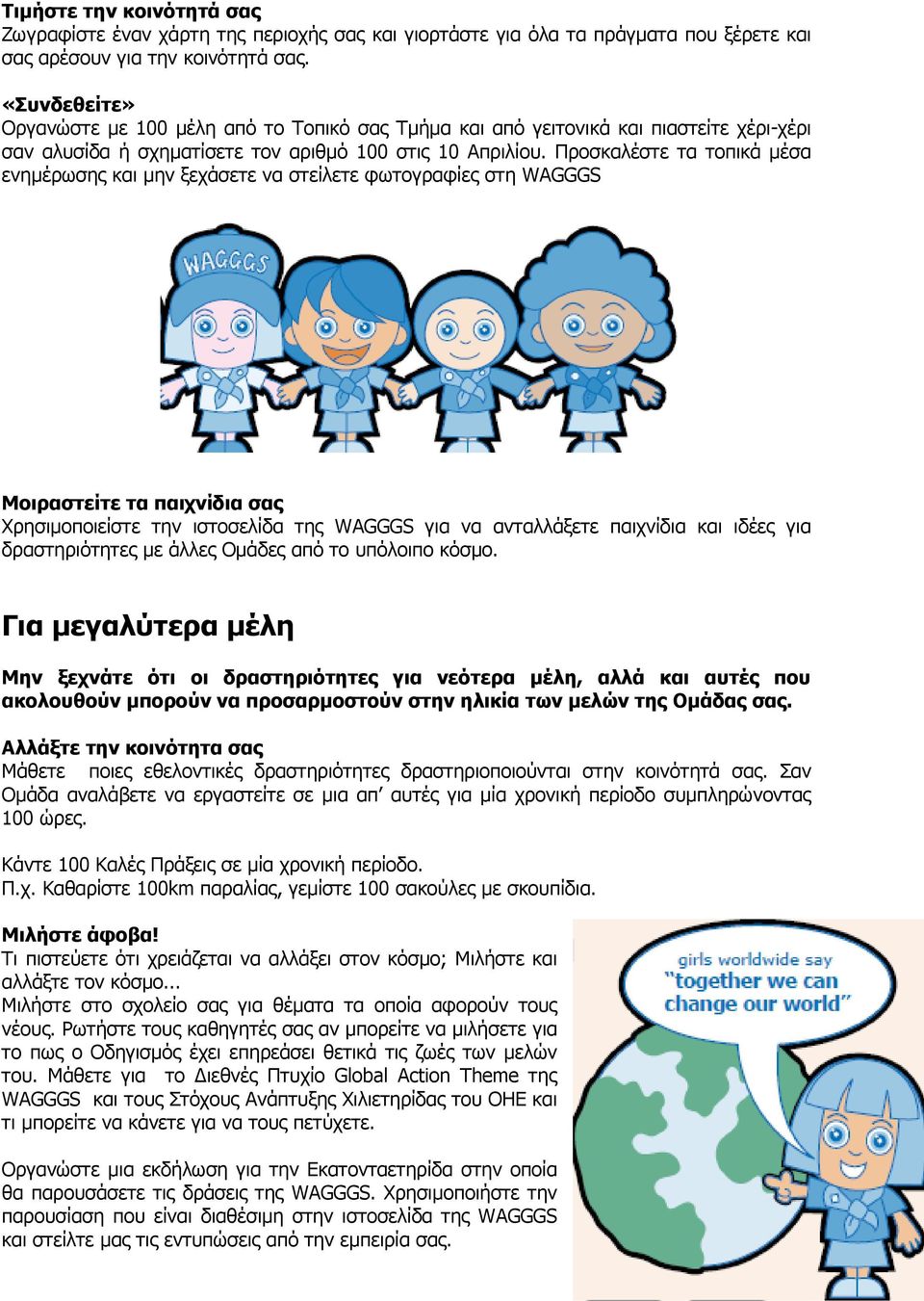 Προσκαλέστε τα τοπικά µέσα ενηµέρωσης και µην ξεχάσετε να στείλετε φωτογραφίες στη WAGGGS Μοιραστείτε τα παιχνίδια σας Χρησιµοποιείστε την ιστοσελίδα της WAGGGS για να ανταλλάξετε παιχνίδια και ιδέες