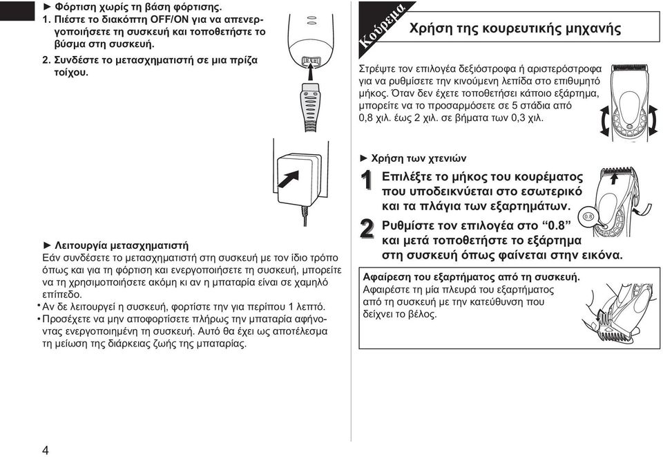 Όταν δεν έχετε τοποθετήσει κάποιο εξάρτημα, μπορείτε να το προσαρμόσετε σε 5 στάδια από 0,8 χιλ. έως 2 χιλ. σε βήματα των 0,3 χιλ.