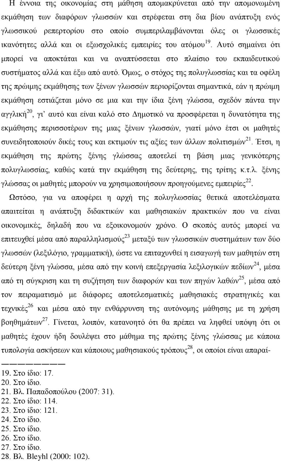 Όκσο, ν ζηφρνο ηεο πνιπγισζζίαο θαη ηα νθέιε ηεο πξψηκεο εθκάζεζεο ησλ μέλσλ γισζζψλ πεξηνξίδνληαη ζεκαληηθά, εάλ ε πξψηκε εθκάζεζε εζηηάδεηαη κφλν ζε κηα θαη ηελ ίδηα μέλε γιψζζα, ζρεδφλ πάληα ηελ