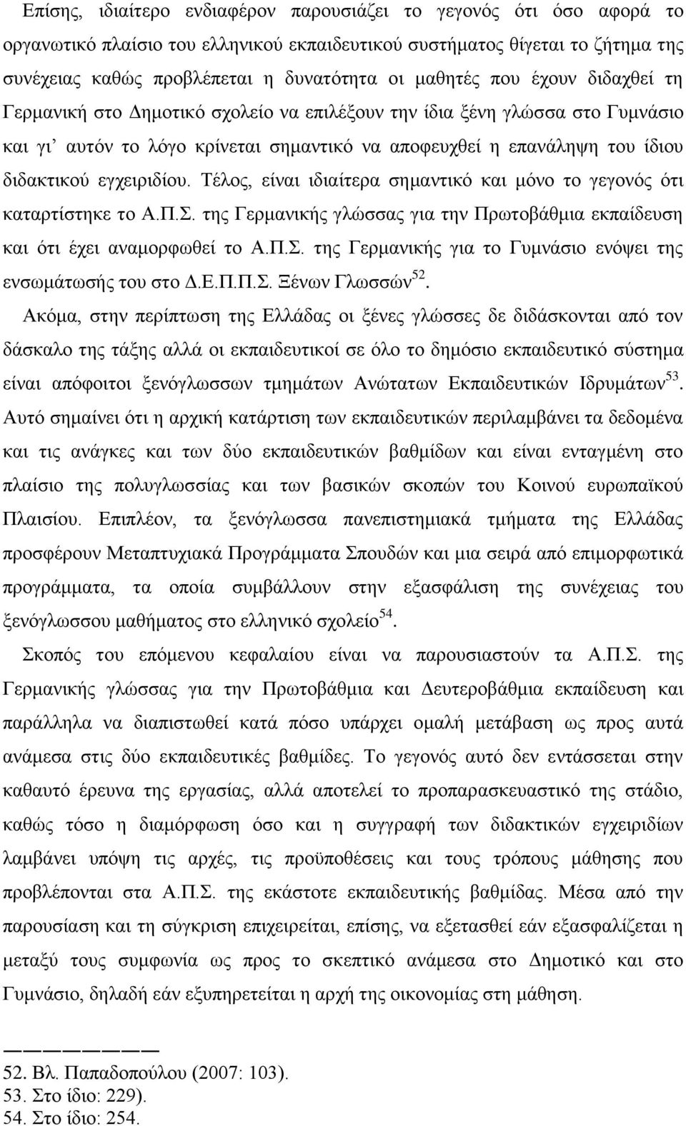 εγρεηξηδίνπ. Σέινο, είλαη ηδηαίηεξα ζεκαληηθφ θαη κφλν ην γεγνλφο φηη θαηαξηίζηεθε ην Α.Π.. ηεο Γεξκαληθήο γιψζζαο γηα ηελ Πξσηνβάζκηα εθπαίδεπζε θαη φηη έρεη αλακνξθσζεί ην Α.Π.. ηεο Γεξκαληθήο γηα ην Γπκλάζην ελφςεη ηεο ελζσκάησζήο ηνπ ζην Γ.