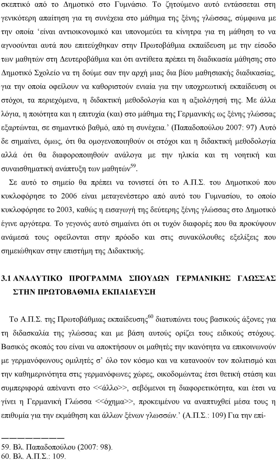 απηά πνπ επηηεχρζεθαλ ζηελ Πξσηνβάζκηα εθπαίδεπζε κε ηελ είζνδν ησλ καζεηψλ ζηε Γεπηεξνβάζκηα θαη φηη αληίζεηα πξέπεη ηε δηαδηθαζία κάζεζεο ζην Γεκνηηθφ ρνιείν λα ηε δνχκε ζαλ ηελ αξρή κηαο δηα βίνπ