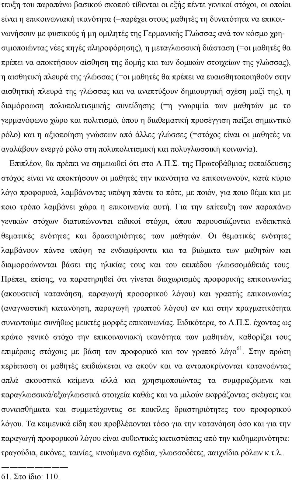 ε αηζζεηηθή πιεπξά ηεο γιψζζαο (=νη καζεηέο ζα πξέπεη λα επαηζζεηνπνηεζνχλ ζηελ αηζζεηηθή πιεπξά ηεο γιψζζαο θαη λα αλαπηχμνπλ δεκηνπξγηθή ζρέζε καδί ηεο), ε δηακφξθσζε πνιππνιηηηζκηθήο ζπλείδεζεο