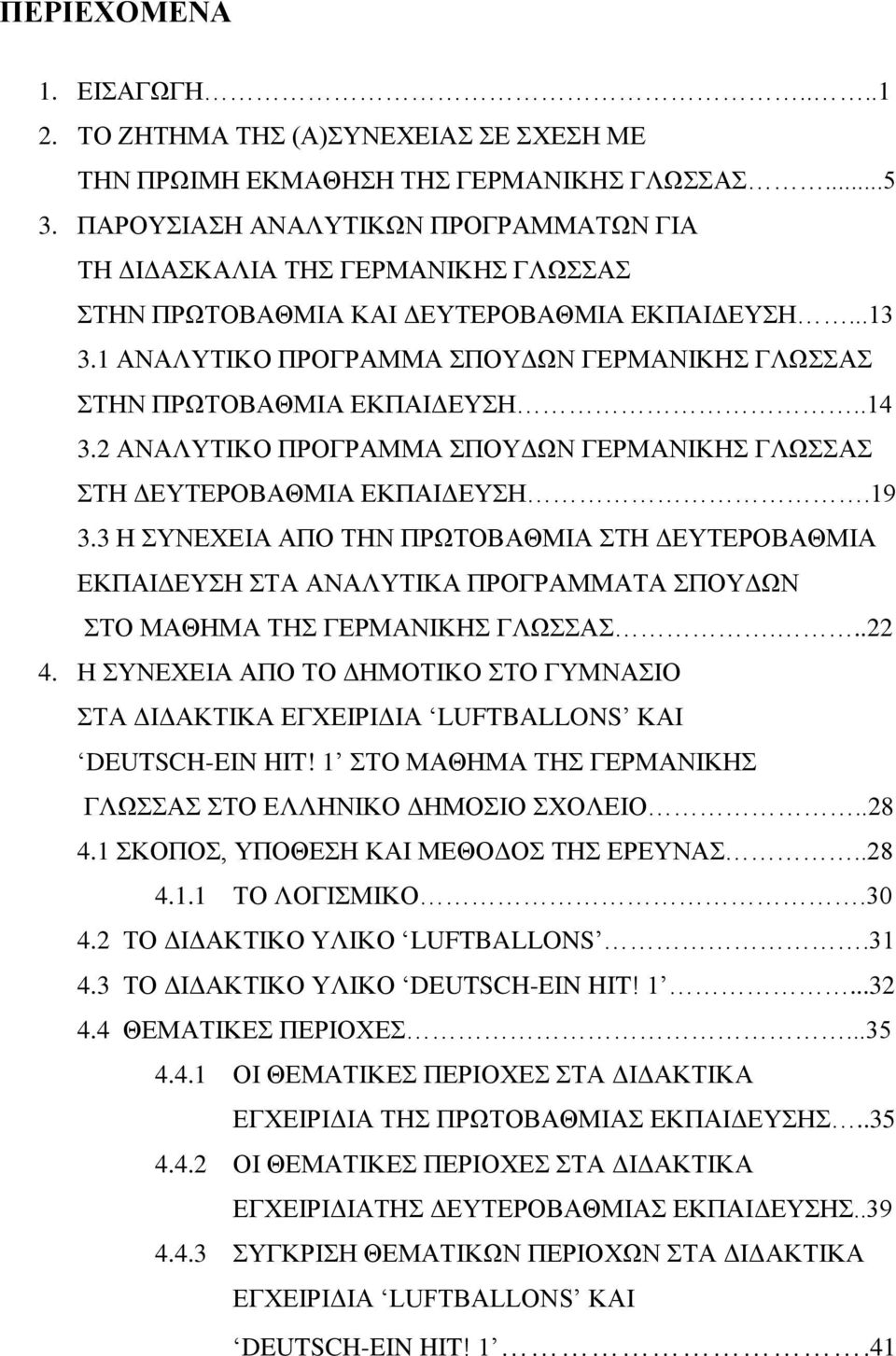 2 ΑΝΑΛΤΣΗΚΟ ΠΡΟΓΡΑΜΜΑ ΠΟΤΓΧΝ ΓΔΡΜΑΝΗΚΖ ΓΛΧΑ ΣΖ ΓΔΤΣΔΡΟΒΑΘΜΗΑ ΔΚΠΑΗΓΔΤΖ.19 3.3 Ζ ΤΝΔΥΔΗΑ ΑΠΟ ΣΖΝ ΠΡΧΣΟΒΑΘΜΗΑ ΣΖ ΓΔΤΣΔΡΟΒΑΘΜΗΑ ΔΚΠΑΗΓΔΤΖ ΣΑ ΑΝΑΛΤΣΗΚΑ ΠΡΟΓΡΑΜΜΑΣΑ ΠΟΤΓΧΝ ΣΟ ΜΑΘΖΜΑ ΣΖ ΓΔΡΜΑΝΗΚΖ ΓΛΧΑ...22 4.