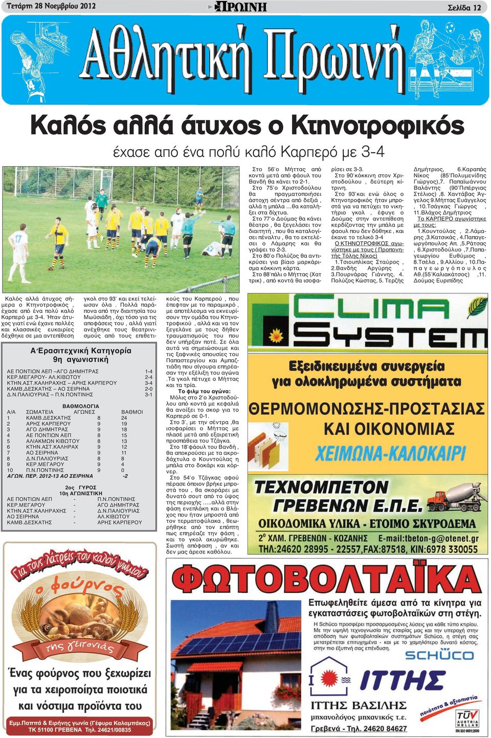 Στο 77 ο Δούμας θα κάνει θέατρο, θα ξεγελάσει τον διαιτητή, που θα καταλογίσει πέναλτυ, θα το εκτελέσει ο Λάμαρης και θα γράψει το 2-3.