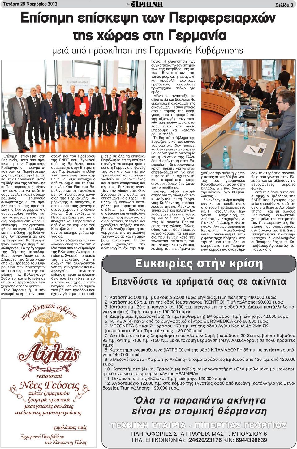 Κατά τη διάρκεια της επίσκεψης οι Περιφερειάρχες είχαν την ευκαιρία να συζητήσουν αναλυτικά με υψηλόβαθμους Γερμανούς αξιωματούχους, τα προβλήματα και τις προοπτικές της Ελληνογερμανικής συνεργασίας