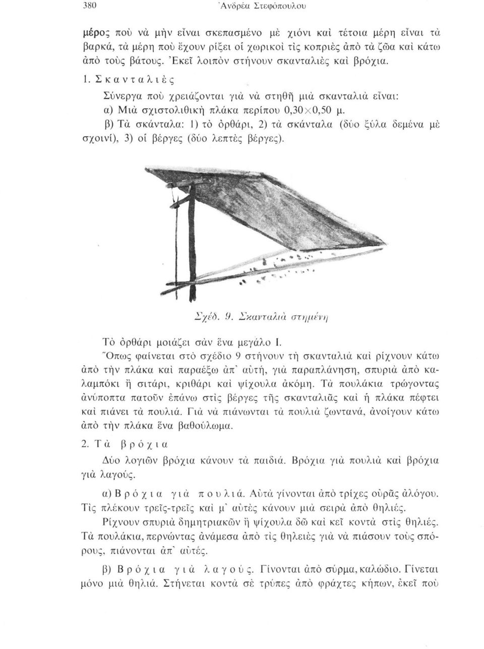 β) Τά σκάνταλα: 1) τό όρθάρι, 2) τά σκάνταλα (δύο ξύλα δεμένα μέ σχοινί), 3) οί βέργες (δύο λεπτές βέργες). Σχέδ. 9. Σκανταλιά στημένη Τό όρθάρι μοιάζει σάν ενα μεγάλο I.