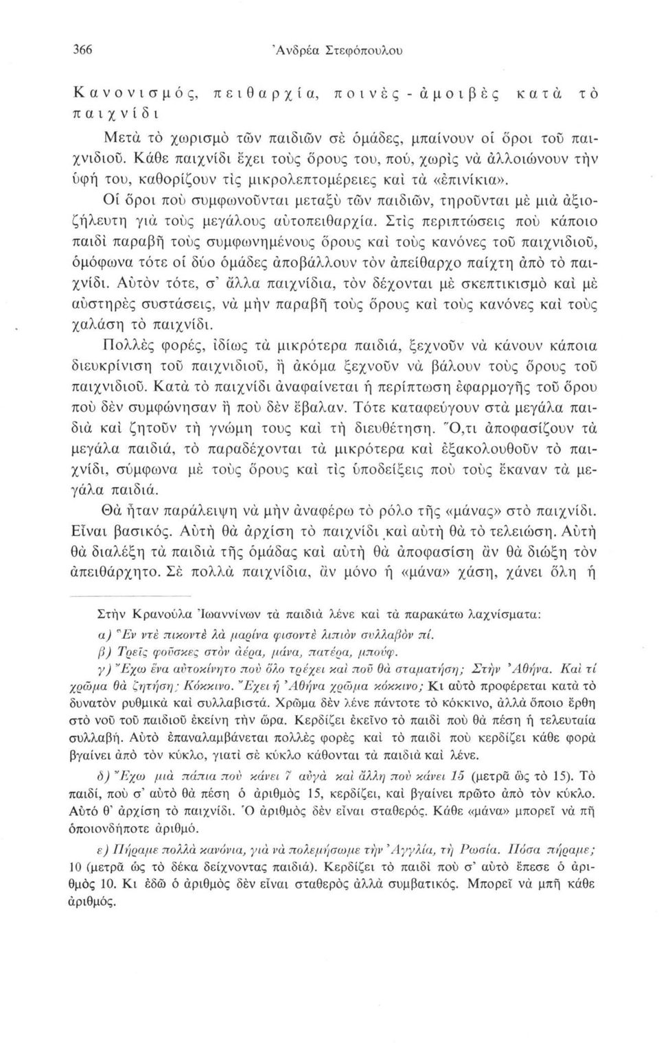 Οί όροι πού συμφωνοΰνται μεταξύ των παιδιών, τηρούνται με μια αξιοζήλευτη για τούς μεγάλους αυτοπειθαρχία.