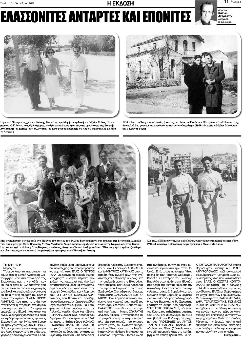 στο Τουρκικό τελωνείο, ή καπνεργοστάσιο του Γκούντα Πάκα, δυο παλιοί Ελασσονίτες, δυο καλοί, δυο γνωστοί και ανένδοτοι αντιστασιακοί αργότερα (1941-44).