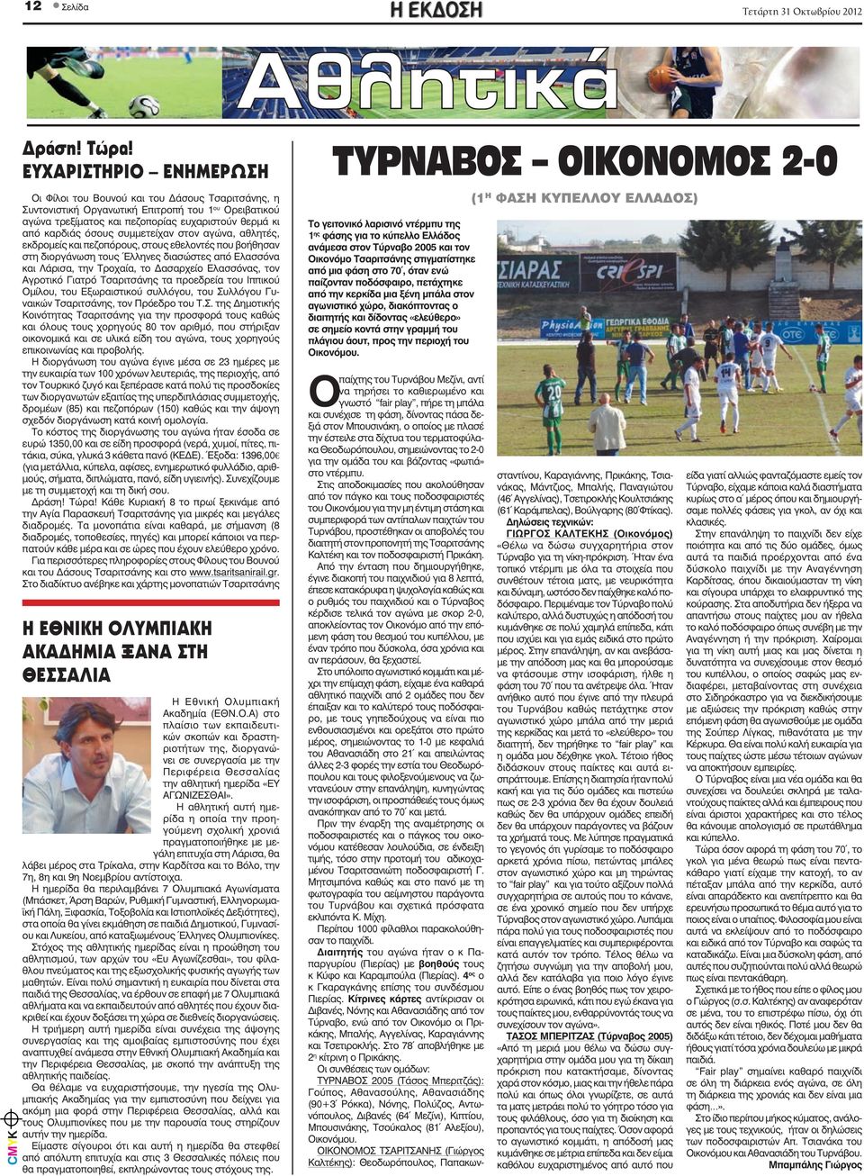 αγώνα, αθλητές, εκδρομείς και πεζοπόρους, στους εθελοντές που βοήθησαν στη διοργάνωση τους Έλληνες διασώστες από Ελασσόνα και Λάρισα, την Τροχαία, το ασαρχείο Ελασσόνας, τον Αγροτικό Γιατρό