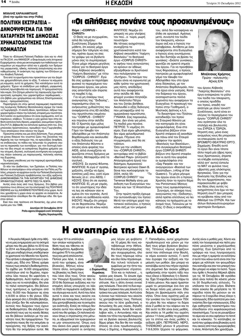 ΕΚΣΤΡΑΤΕΙΑ ΗΜΟΨΗΦΙΣΜΑ ΓΙΑ ΤΗΝ ΚΑΤΑΡΓΗΣΗ ΤΗΣ ΗΜΟΣΙΑΣ ΧΡΗΜΑΤΟ ΟΤΗΣΗΣ ΤΩΝ ΚΟΜΜΑΤΩΝ Τόσο το «Ελληνική Πολιτική Παιδεία» όσο και το «Από το ΠΑ.ΣΟ.Κ. στο ΚΚΚΑΣΟΡ, ο Εκφυλισμός ενός Ιστορικού Εγχειρήματος»