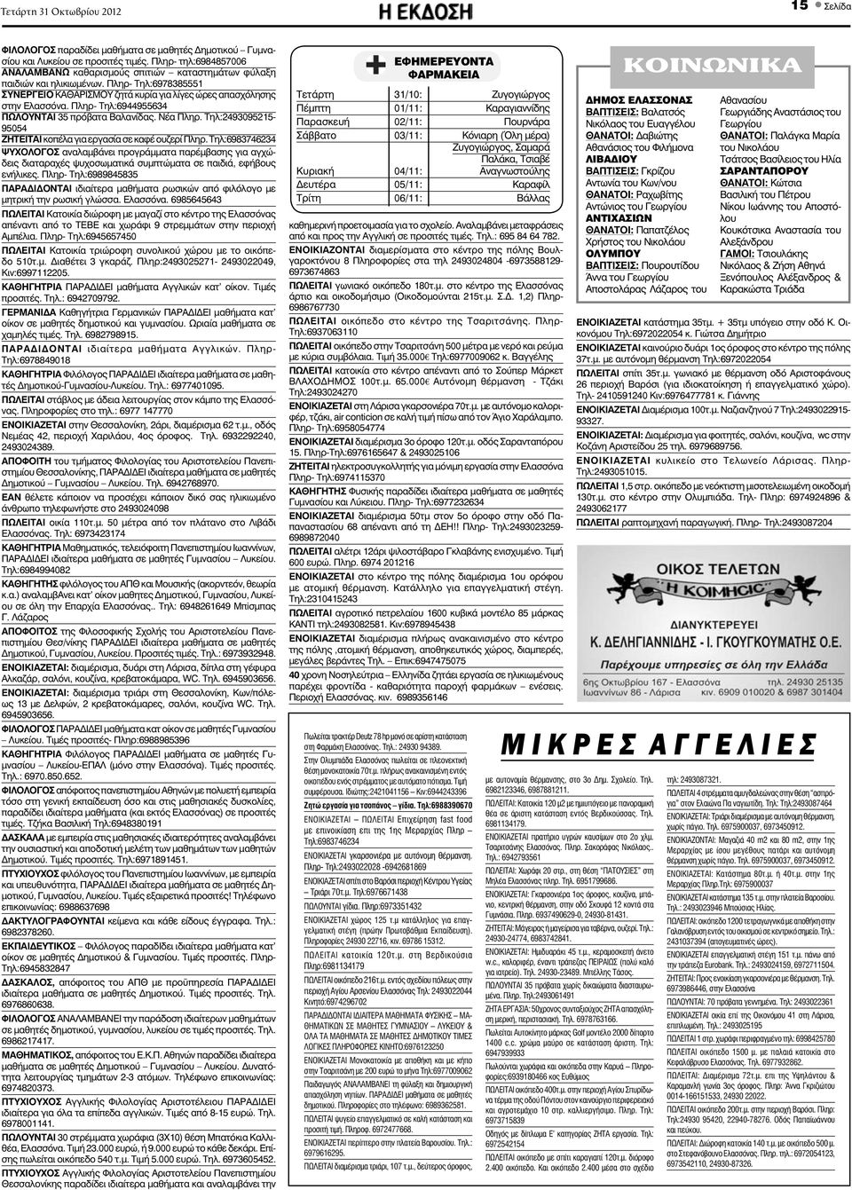 Πληρ- τηλ:6984857006 ΑΝΑΛΑΜΒΑΝΩ καθαρισμούς σπιτιών καταστημάτων φύλαξη παιδιών και ηλικιωμένων. Πληρ- Τηλ:6978385551 ΣΥΝΕΡΓΕΙΟ ΚΑΘΑΡΙΣΜΟΥ ζητά κυρία για λίγες ώρες απασχόλησης στην Ελασσόνα.