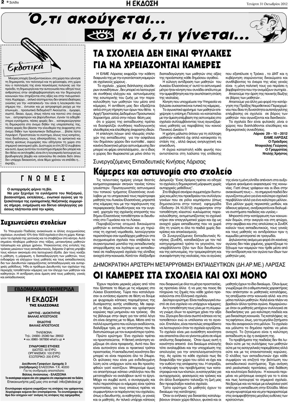 Κυρίαρχο οπλικό σύστημα που δεν απαιτεί ιδιαίτερες γνώσεις για την «κατασκευή» του είναι η λογοκρισία που σήμερα την έντυσαν και με αστραφτερά ρούχα με την επωνυμία προσωπικά δεδομένα!
