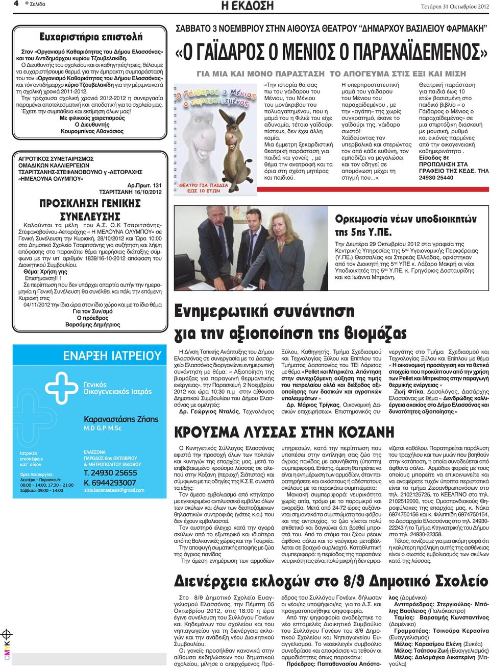 Τζουβελακίδη για την μέριμνα κατά τη σχολική χρονιά 2011-2012. Την τρέχουσα σχολική χρονιά 2012-2012 η συνεργασία παραμένει αποτελεσματική και αποδοτική για το σχολείο μας.