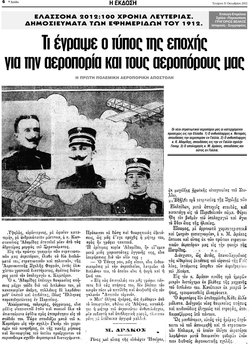 αεροπόρους μας Η ΠΡΩΤΗ ΠΟΛΕΜΙΚΗ ΑΕΡΟΠΟΡΙΚΗ ΑΠΟΣΤΟΛΗ Οι νέοι στρατιωτικοί αεροπόροι μας οι κατερχόμενοι προσεχώς εις την Ελλάδα.