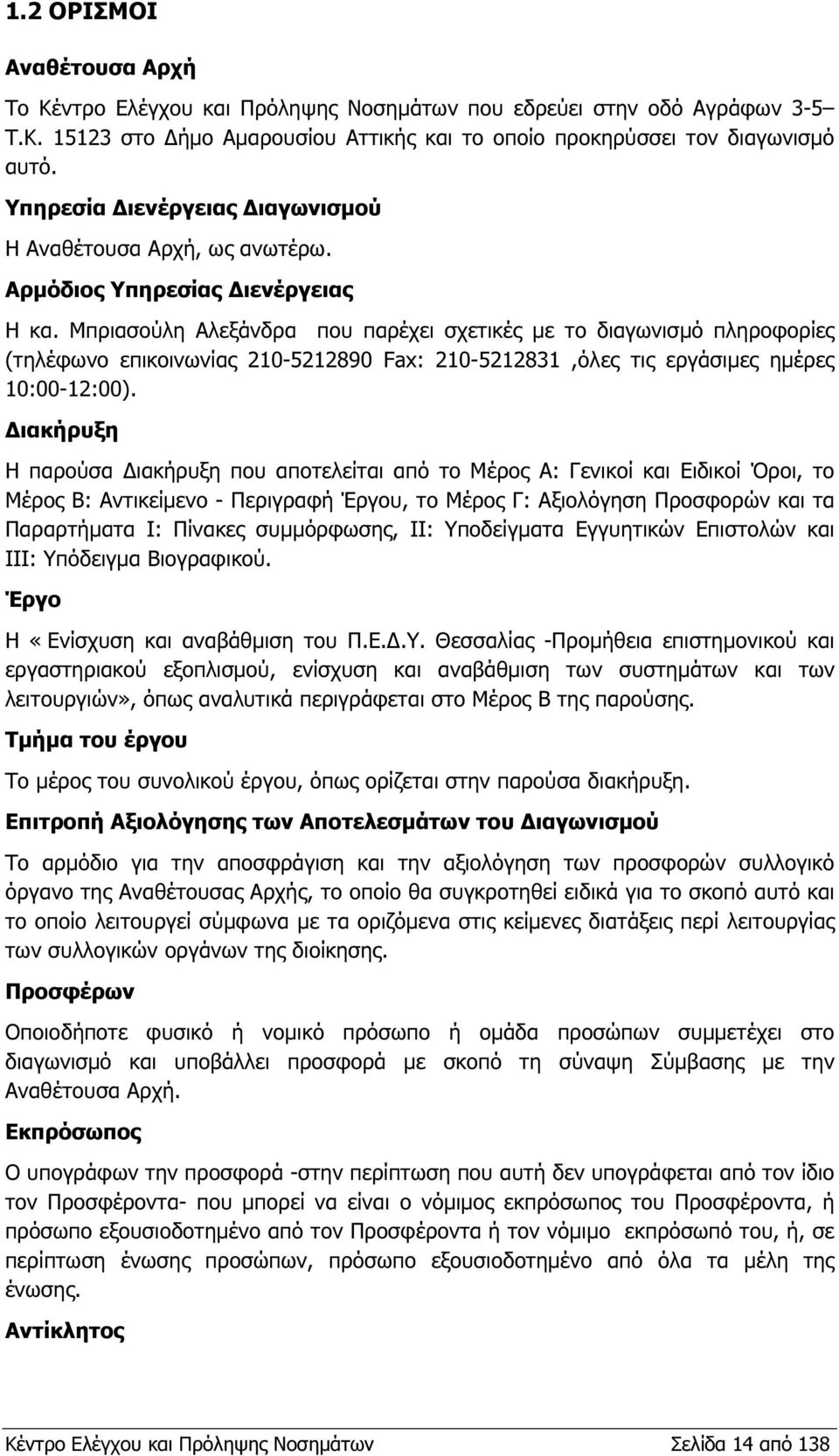 Μπριασούλη Αλεξάνδρα που παρέχει σχετικές µε το διαγωνισµό πληροφορίες (τηλέφωνο επικοινωνίας 210-5212890 Fax: 210-5212831,όλες τις εργάσιµες ηµέρες 10:00-12:00).