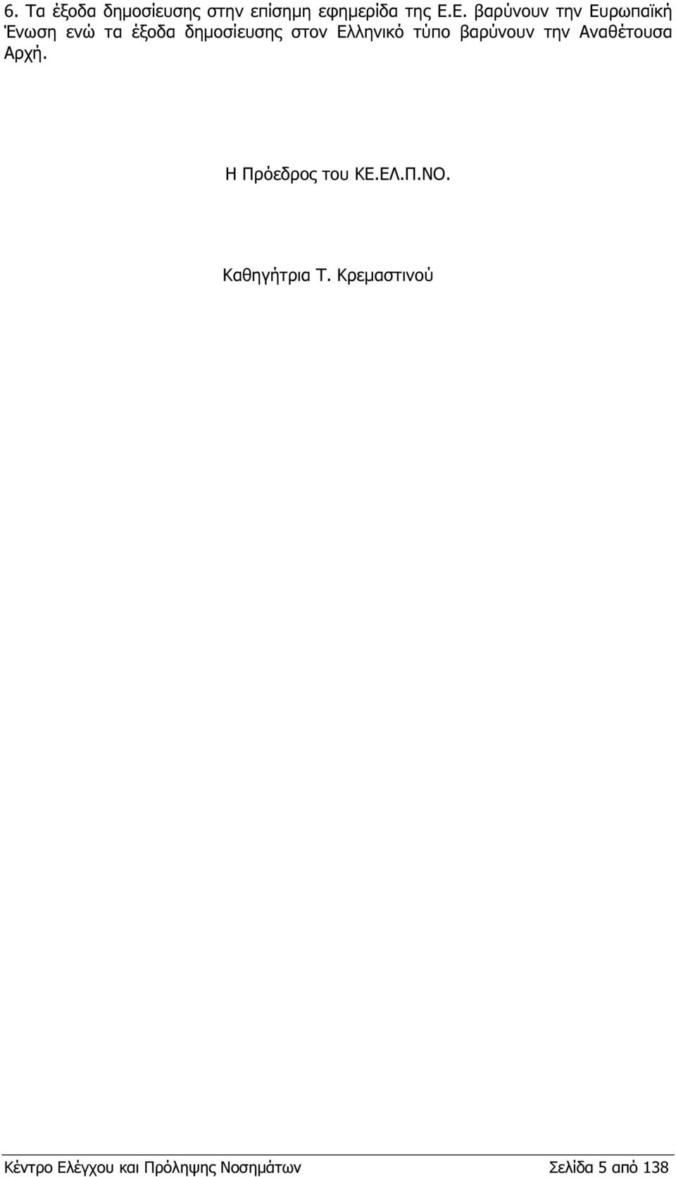 Ελληνικό τύπο βαρύνουν την Αναθέτουσα Αρχή. Η Πρόεδρος του ΚΕ.ΕΛ.Π.ΝΟ.